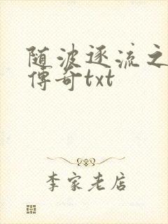 随波逐流之神龙传奇txt