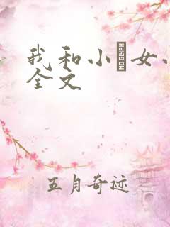 我和小姪女小婷全文