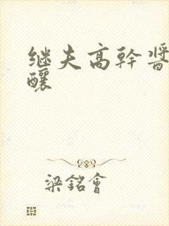 继夫高干酱酱酿酿