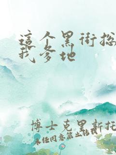 这个黑街总裁是我爹地