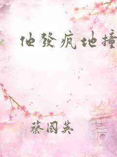 他发疯地撞着他