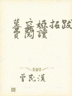 慕容娅拓跋烨免费阅读