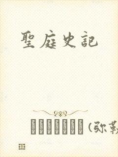 圣庭史记