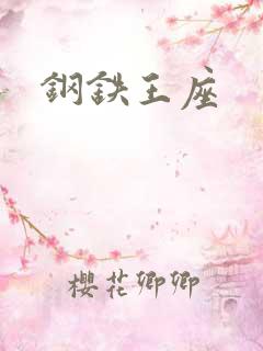 钢铁王座