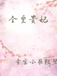 全皇贵妃