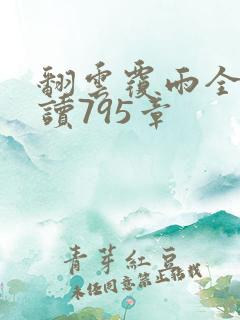 翻云覆雨全文阅读795章