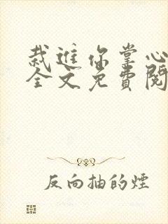 栽进你掌心小说全文免费阅读