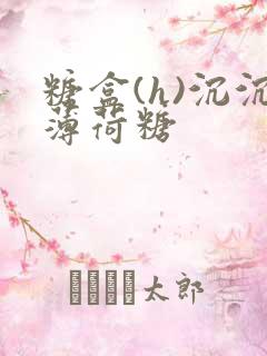 糖盒(h)沉沉薄荷糖