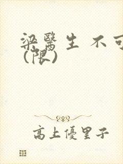 梁医生 不可以 (限)