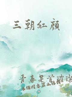 三朝红颜