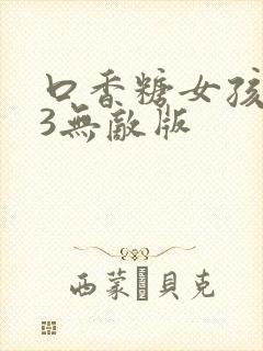 口香糖女孩乳液3无敌版