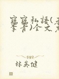 窃窃私语(老陈李青)全文免费阅读