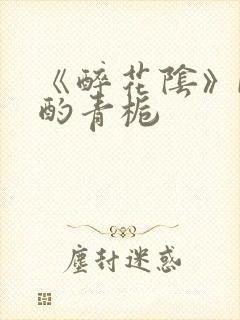 《醉花阴》by酌青栀