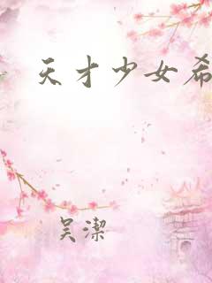 天才少女希希子