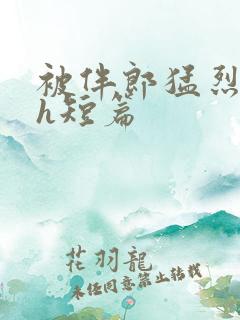 被伴郎猛烈进出h短篇