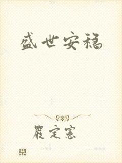 盛世安稳