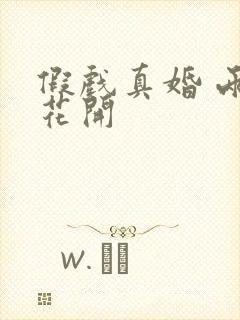 假戏真婚 两生花开