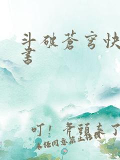 斗破苍穹快眼看书