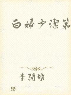 白妇少洁第一章