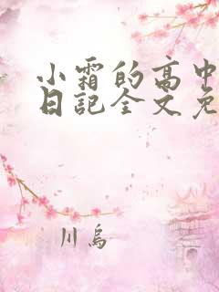 小霜的高中成长日记全文免费阅读