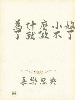 为什么小姐做多了就做不了爱了