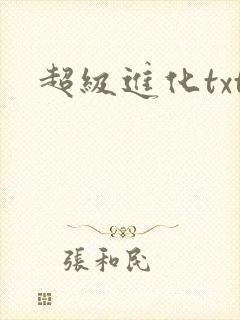 超级进化txt