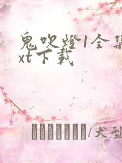 鬼吹灯1全集txt下载