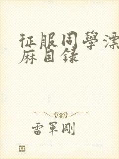 征服同学漂亮麻麻目录