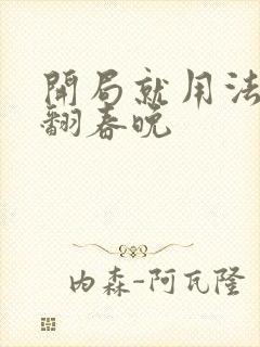 开局就用法术秀翻春晚