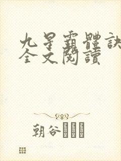 九星霸体诀免费全文阅读