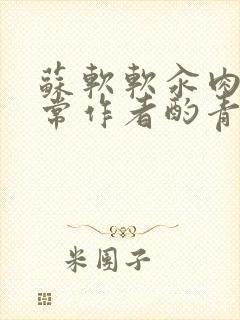 苏软软汆肉的日常作者酌青灯