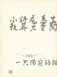 小诗成为生物课教具免费阅读