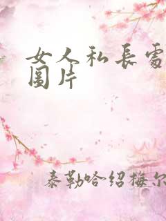女人私长处啥样图片