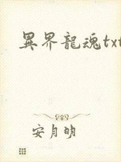 异界龙魂txt