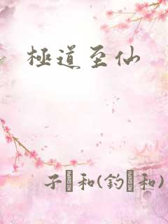 极道至仙