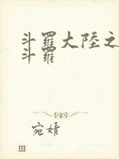 斗罗大陆之枪神斗罗