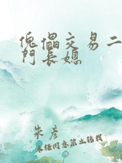 傀儡交易二嫁豪门长媳