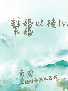 离婚以后1v1军婚