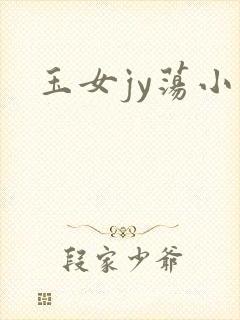 玉女jy荡小说