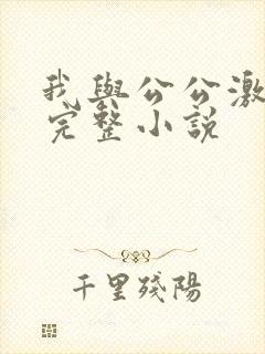 我与公公激情性完整小说