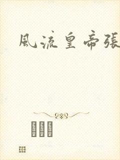 风流皇帝张无忌