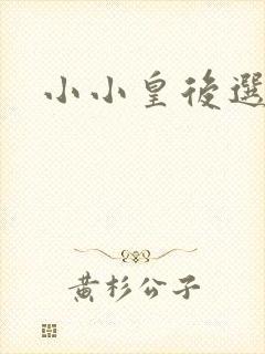 小小皇后选奶爸