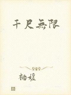 千尺无限