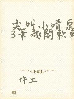 尖叫小喷泉1v3笔趣阁软软