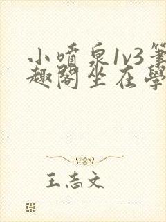 小喷泉1v3笔趣阁坐在学霸的大紫根上背单词