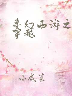 梦幻西游之异界穿越