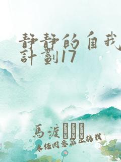静静的自我改造计划17