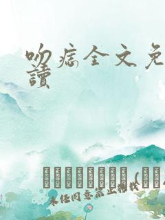 吻痣全文免费阅读