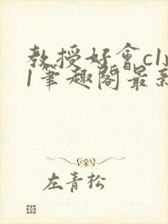 教授好会c1v1笔趣阁最新章节列表