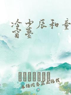 冷少辰和童若在窗台